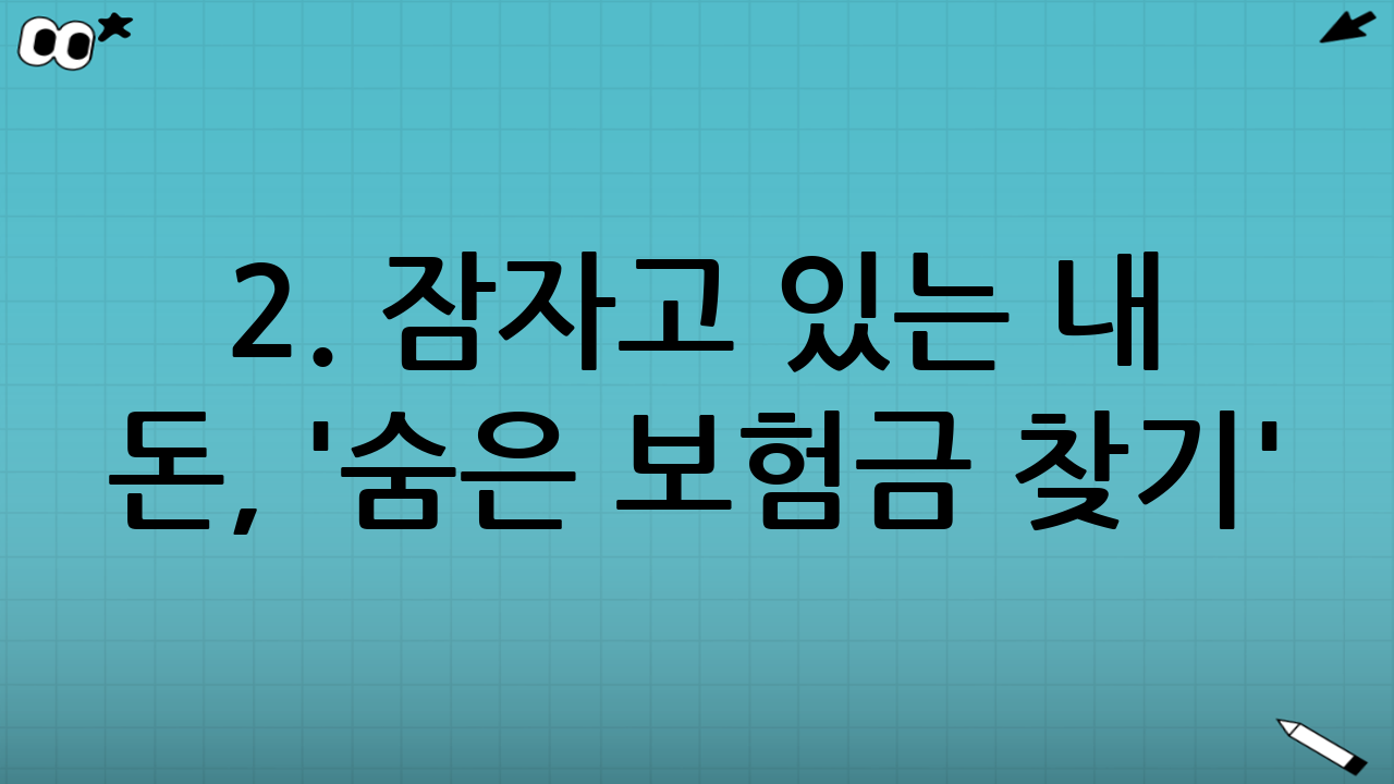 2. 잠자고 있는 내 돈, '숨은 보험금 찾기' (내보험찾아줌)