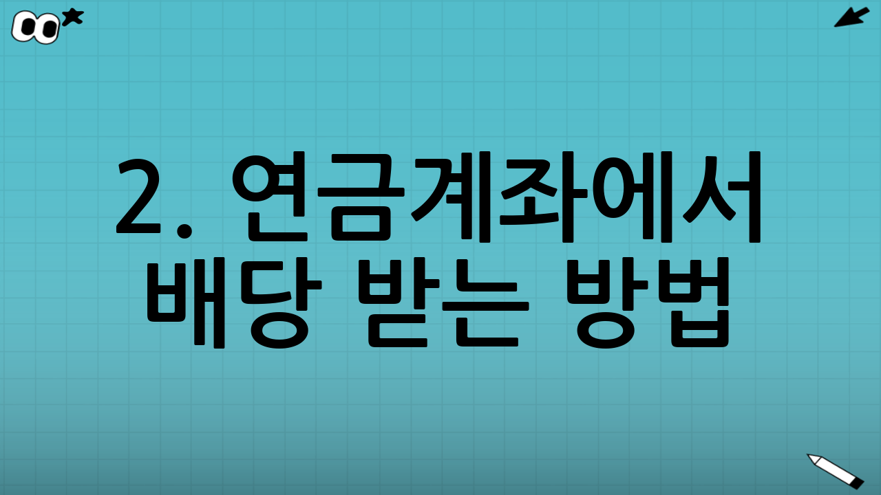 2. 연금계좌에서 배당 받는 방법: 실전 가이드