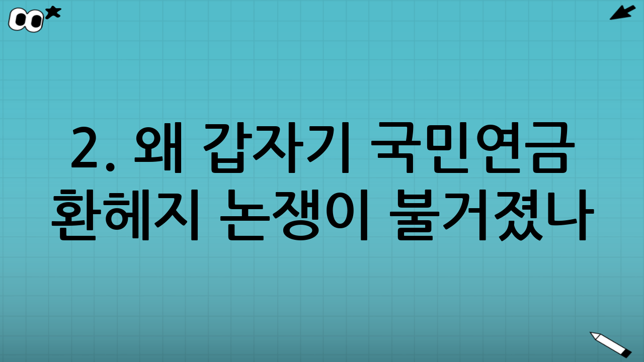 2. 왜 갑자기 국민연금 환헤지 논쟁이 불거졌나?
