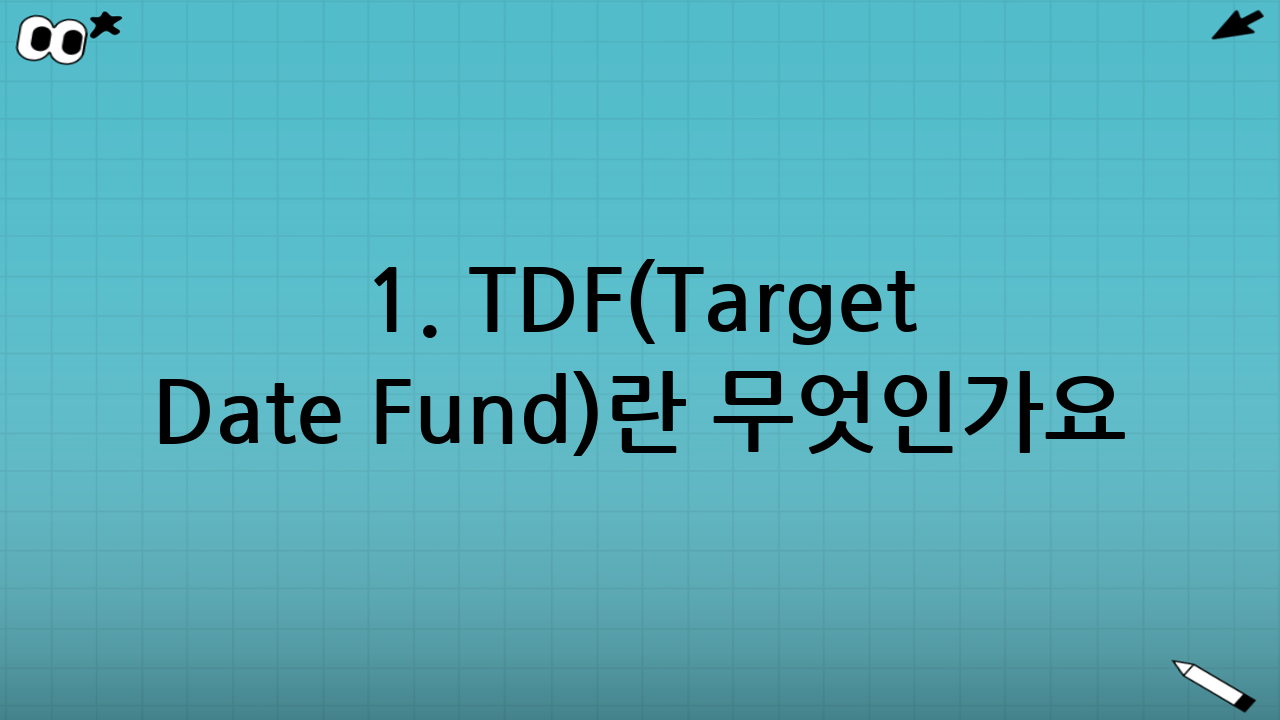 1. TDF(Target Date Fund)란 무엇인가요?