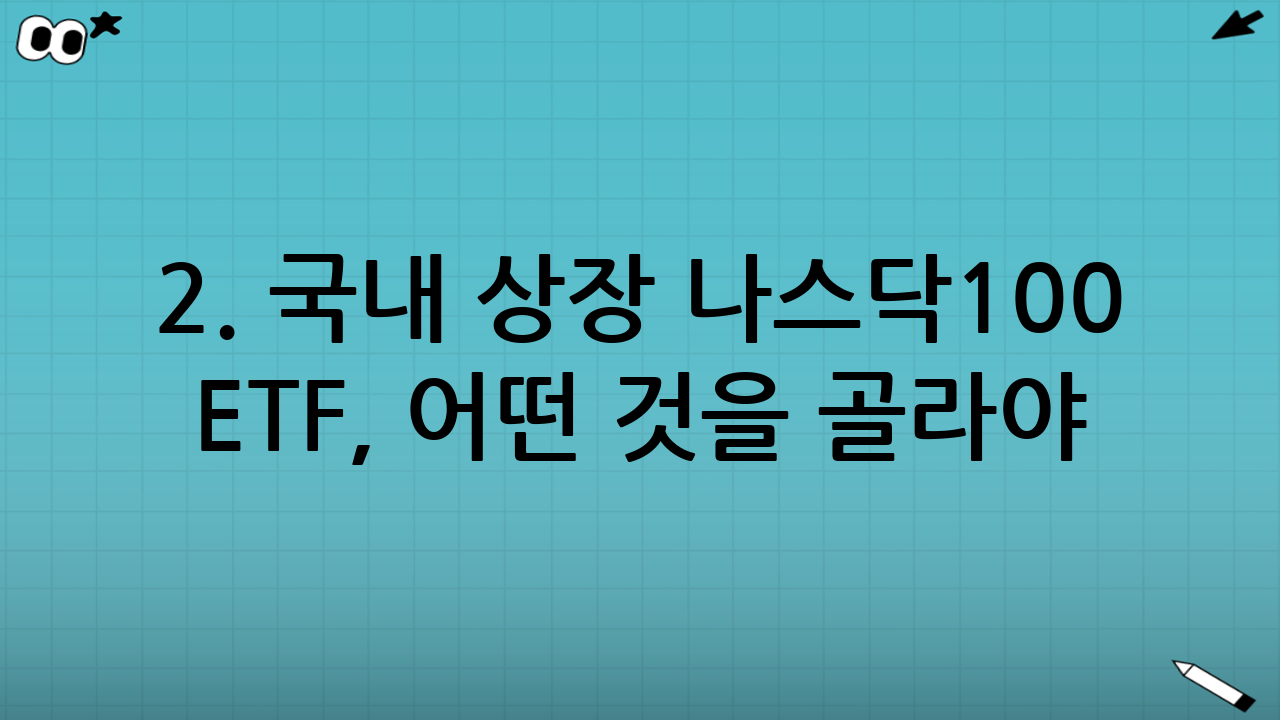 2. 국내 상장 나스닥100 ETF, 어떤 것을 골라야 할까?