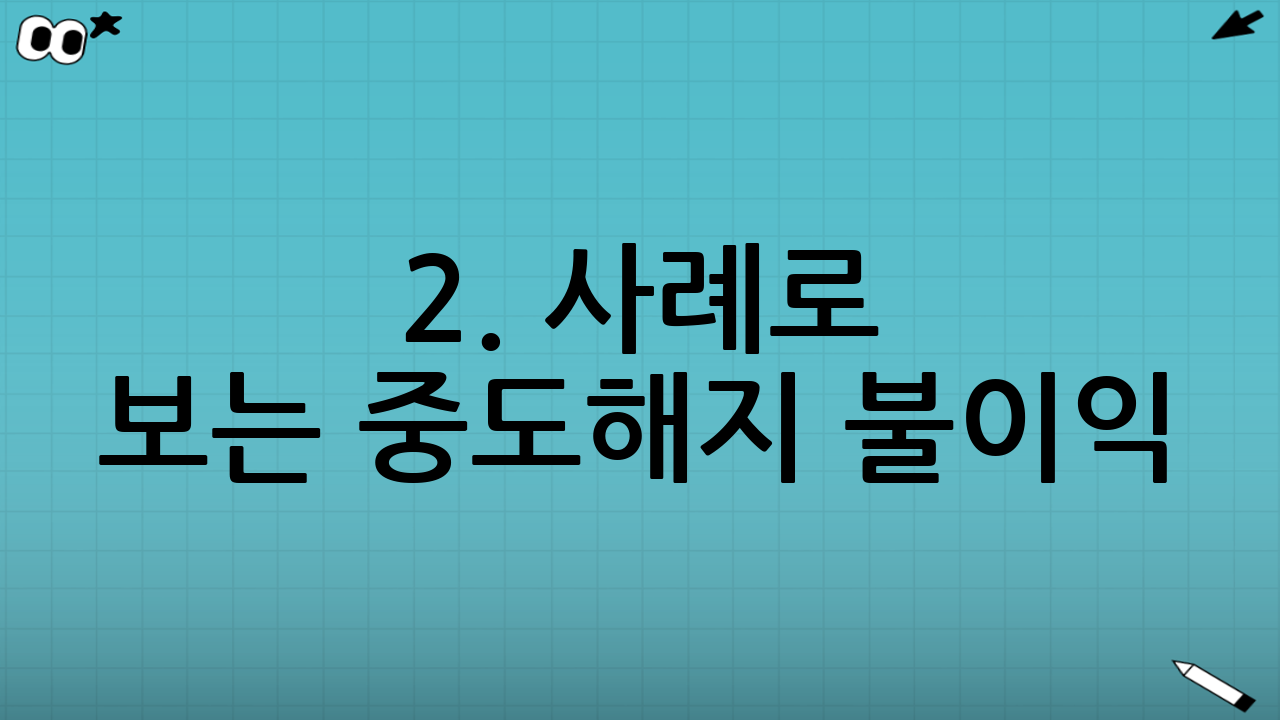 2. 사례로 보는 중도해지 불이익 (시뮬레이션)