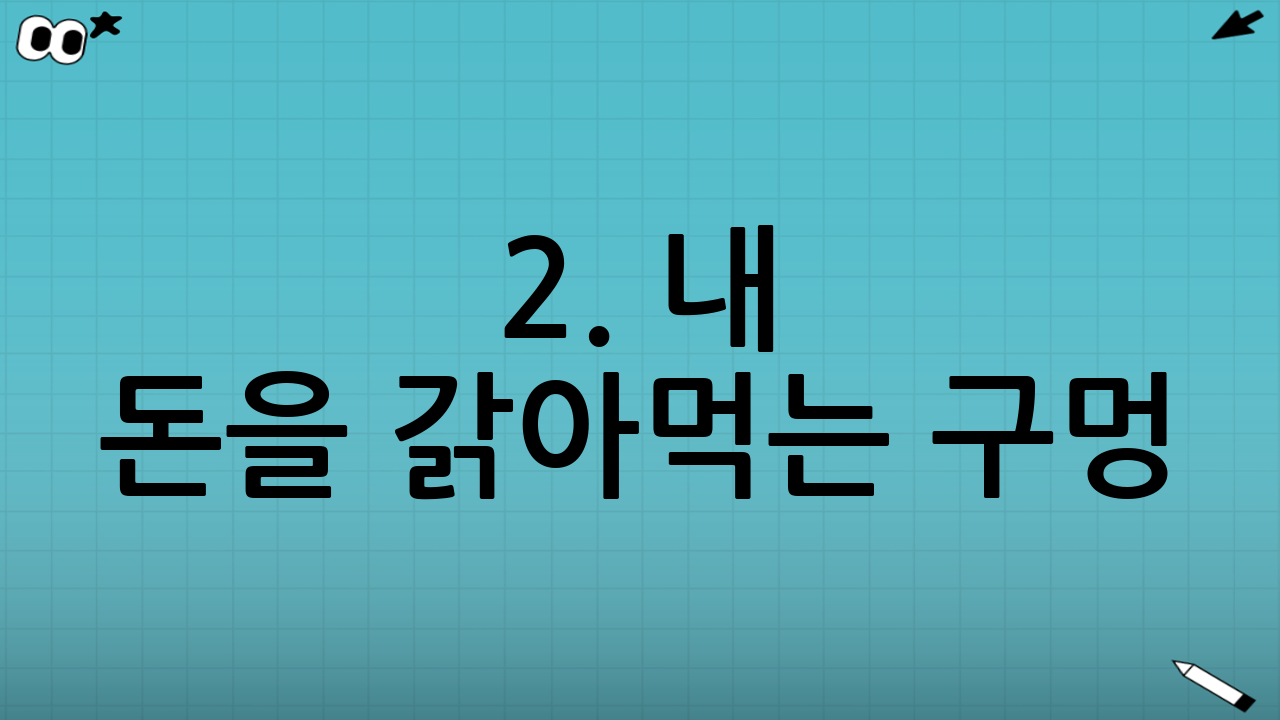 2. 내 돈을 갉아먹는 구멍: '사업비 차감' 구조 확인하기