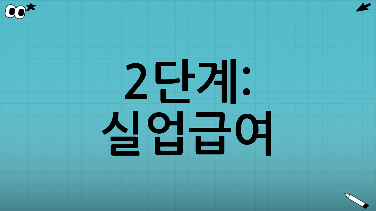 2단계: 실업급여(구직급여) 수급 자격 확인