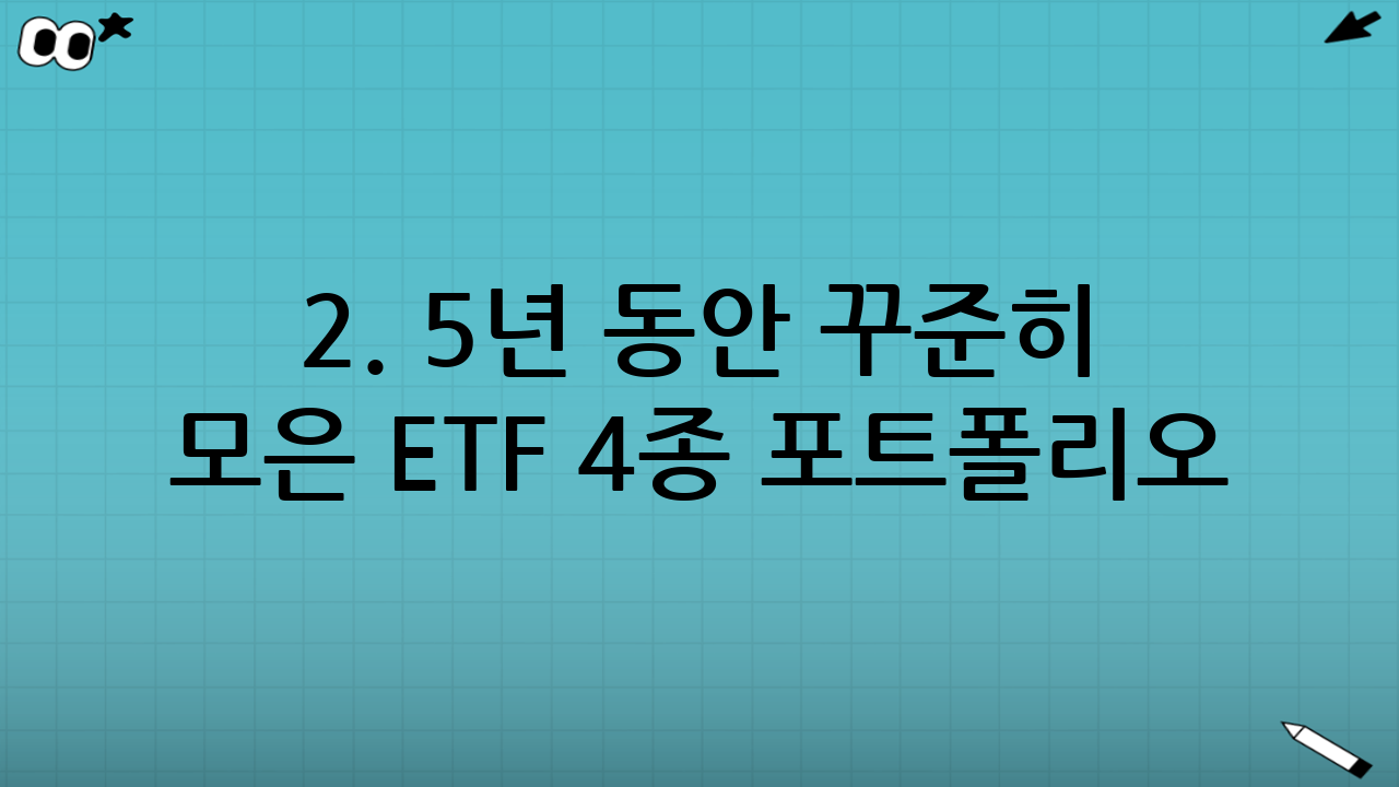 2. 5년 동안 꾸준히 모은 ETF 4종 포트폴리오 공개