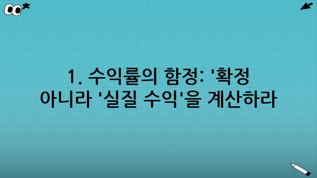 1. 수익률의 함정: '확정 수익'이 아니라 '실질 수익'을 계산하라