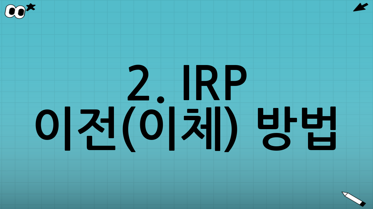 2. IRP 이전(이체) 방법: 3단계로 끝내기