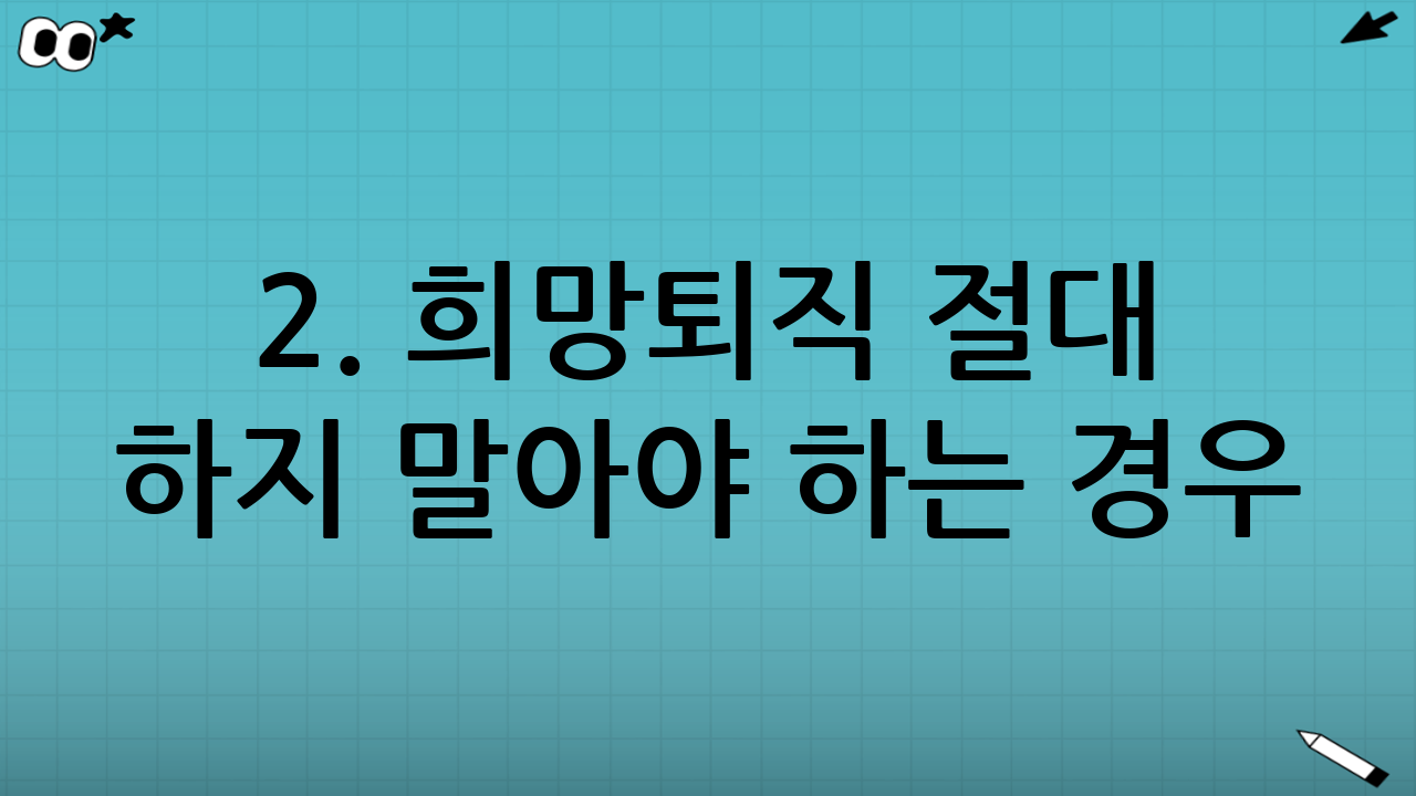 2. 희망퇴직 절대 하지 말아야 하는 경우 (DON'TS)