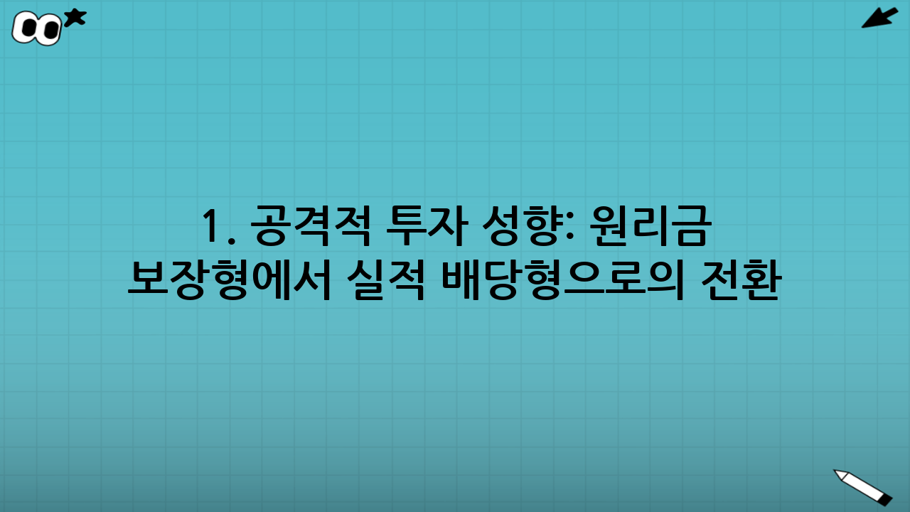 1. 공격적 투자 성향: 원리금 보장형에서 실적 배당형으로의 전환
