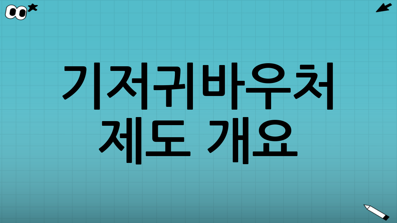 기저귀바우처 제도 개요(무엇을 지원받나)