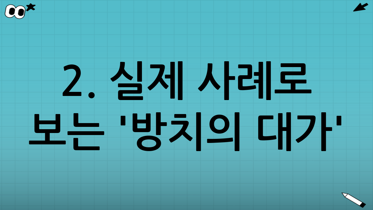 2. 실제 사례로 보는 '방치의 대가'