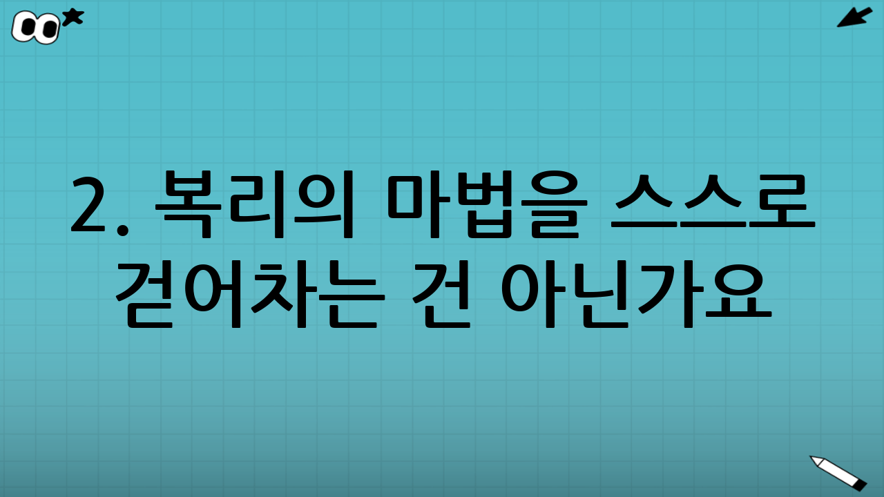 2. 복리의 마법을 스스로 걷어차는 건 아닌가요?