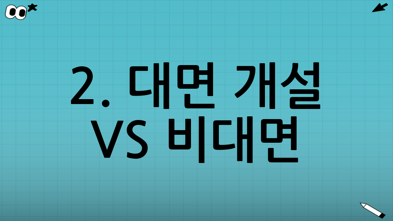 2. 대면 개설 vs 비대면(모바일) 개설의 수수료 차이