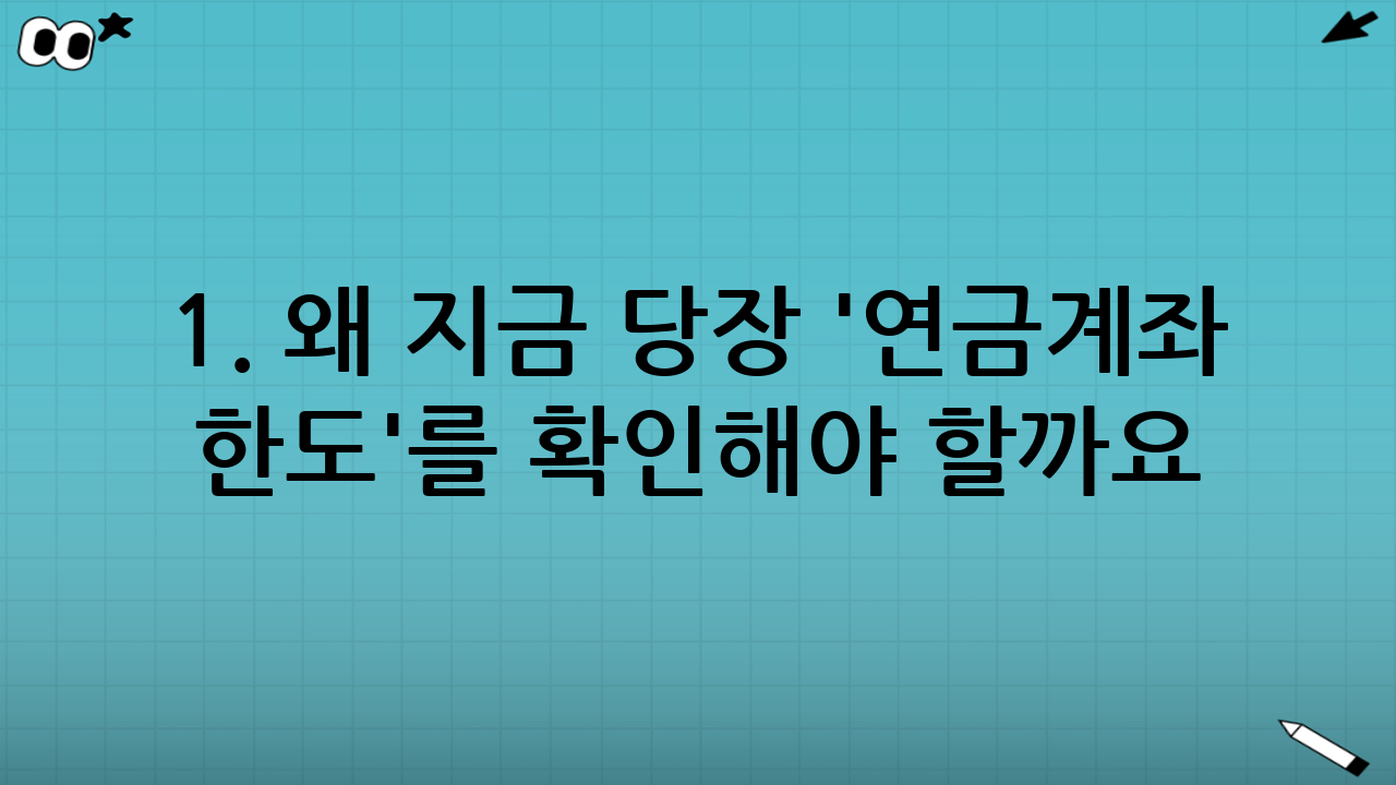1. 왜 지금 당장 '연금계좌 한도'를 확인해야 할까요?