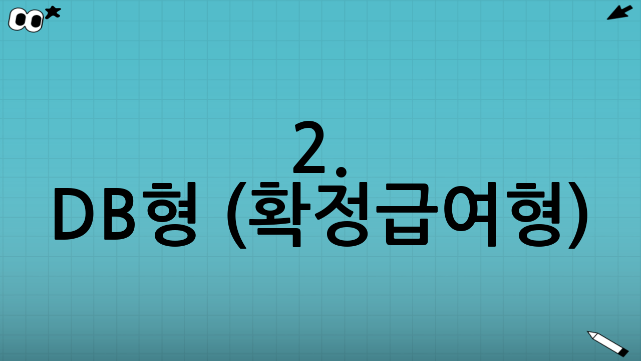 2. DB형 (확정급여형): 안정성을 최우선으로!