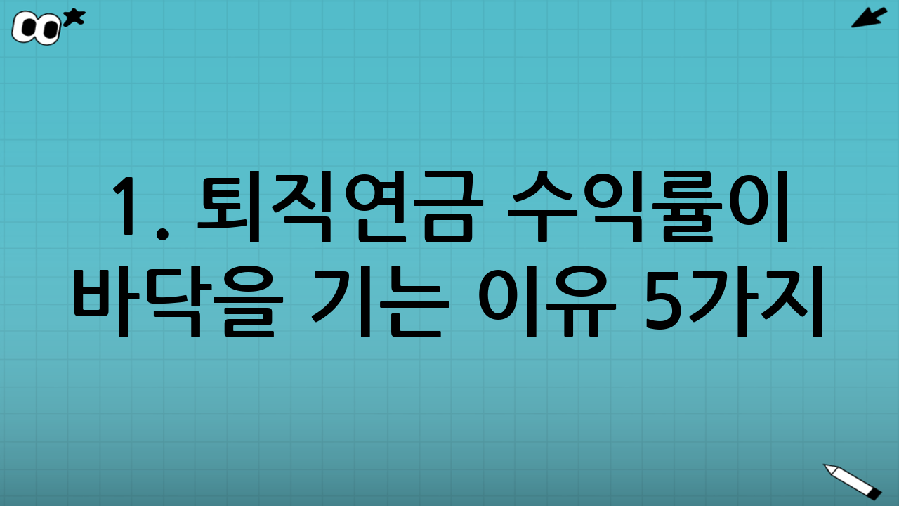 1. 퇴직연금 수익률이 바닥을 기는 이유 5가지