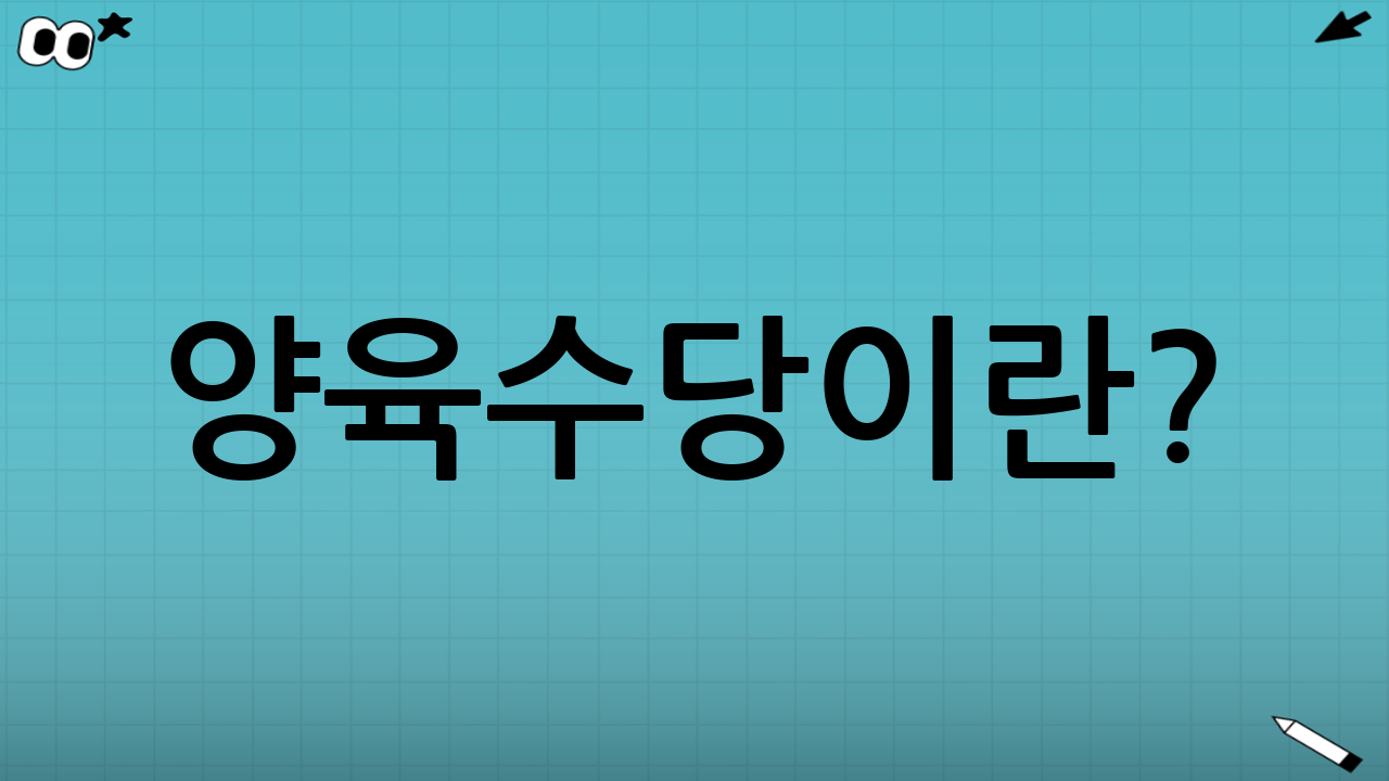 양육수당이란? (보육료와의 차이)