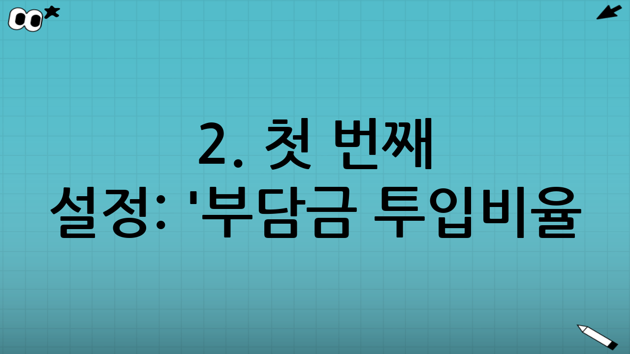 2. 첫 번째 설정: '부담금 투입비율(운용지시)' 등록하기