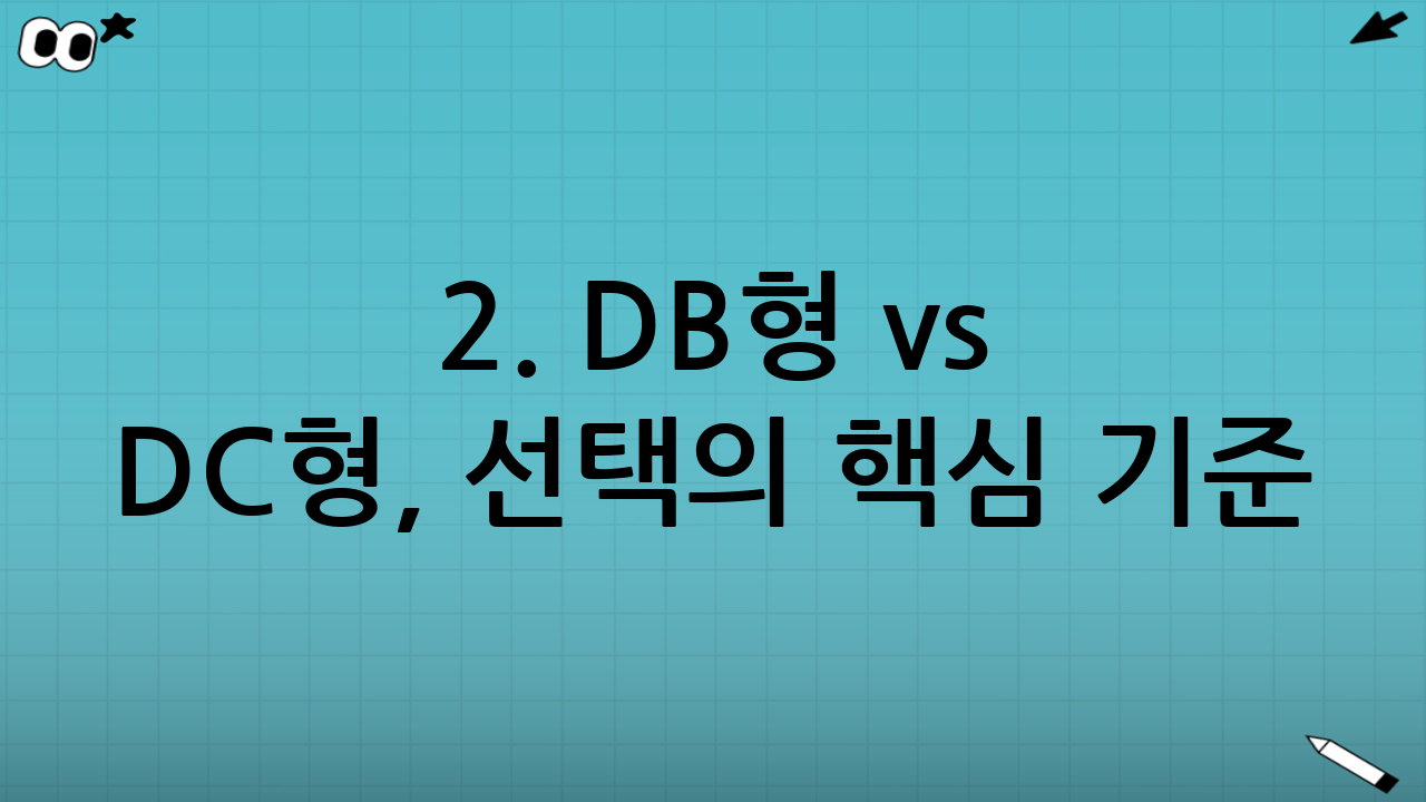 2. DB형 vs DC형, 선택의 핵심 기준: '이것'만 기억하세요