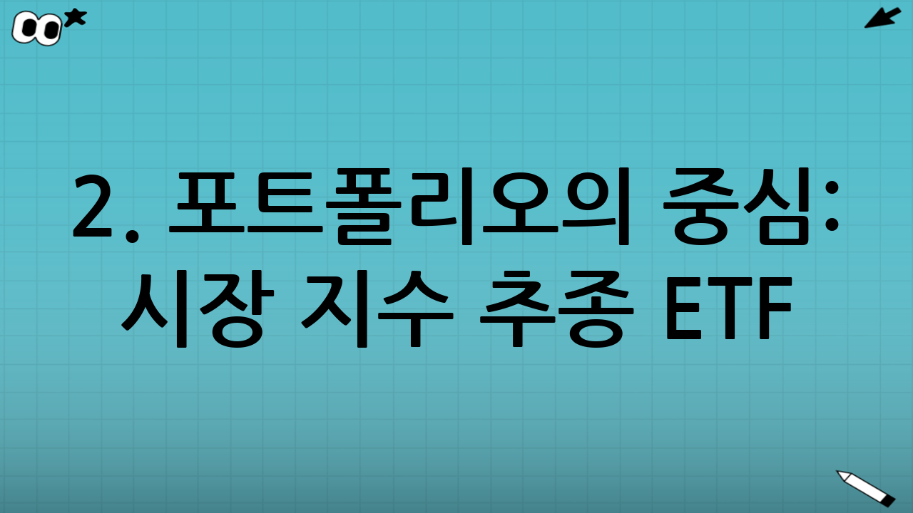 2. 포트폴리오의 중심: 시장 지수 추종 ETF (S&P500, 나스닥100)