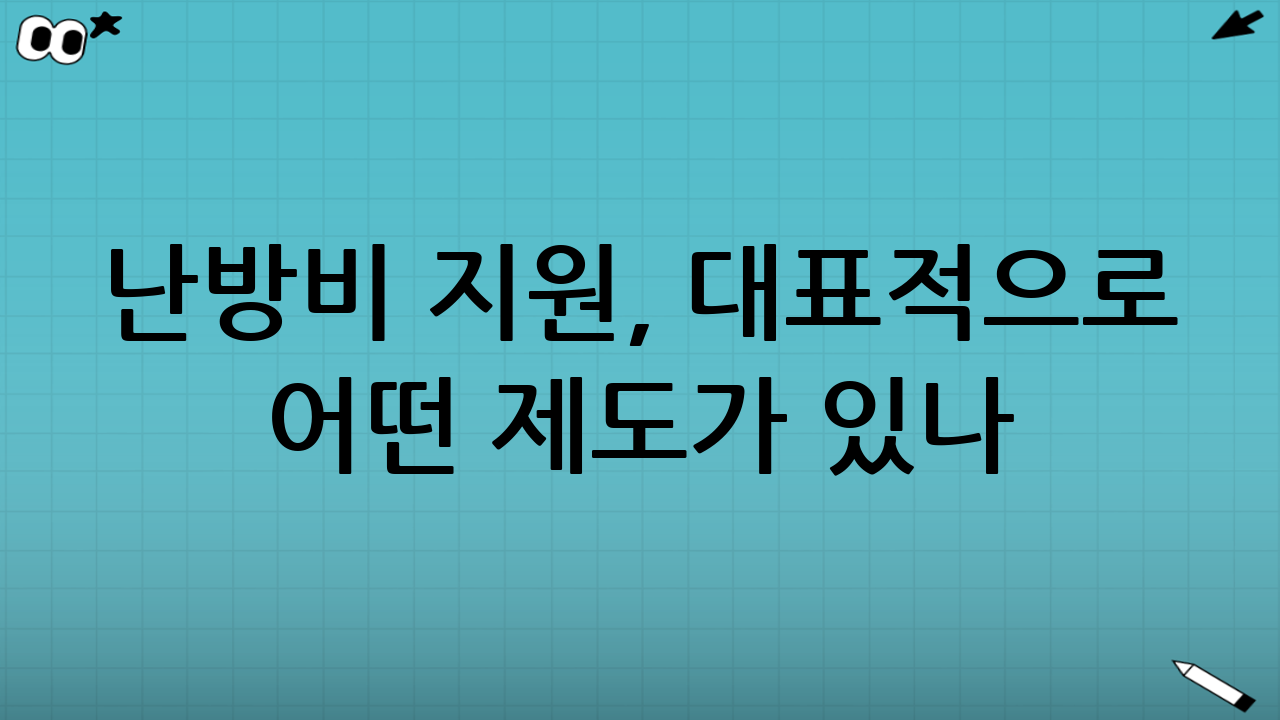 난방비 지원, 대표적으로 어떤 제도가 있나?