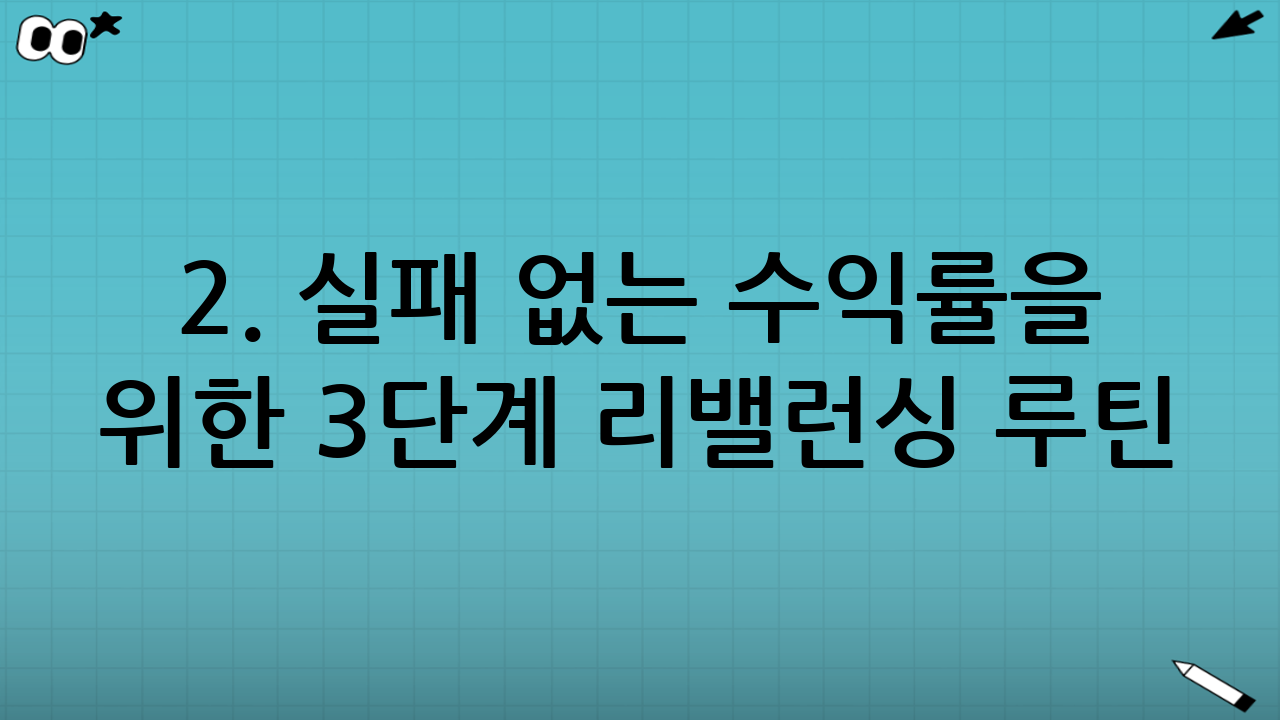 2. 실패 없는 수익률을 위한 3단계 리밸런싱 루틴