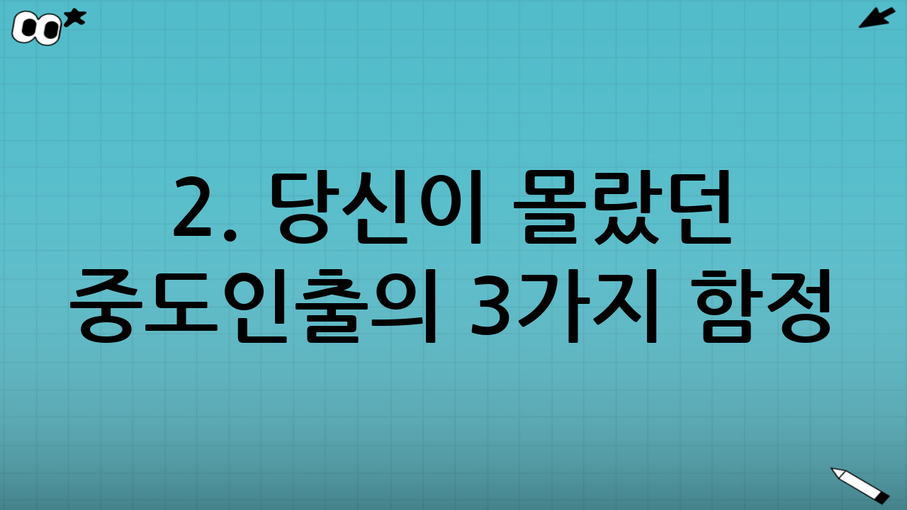 2. 당신이 몰랐던 중도인출의 3가지 함정