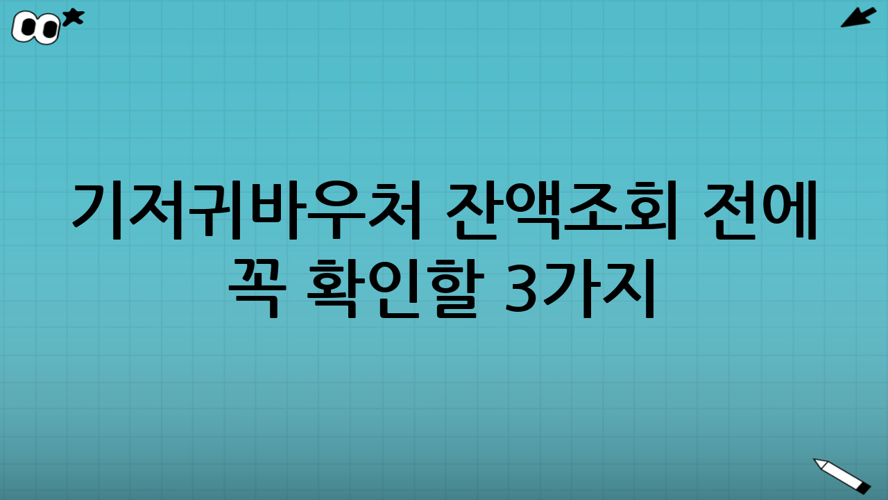 기저귀바우처 잔액조회 전에 꼭 확인할 3가지