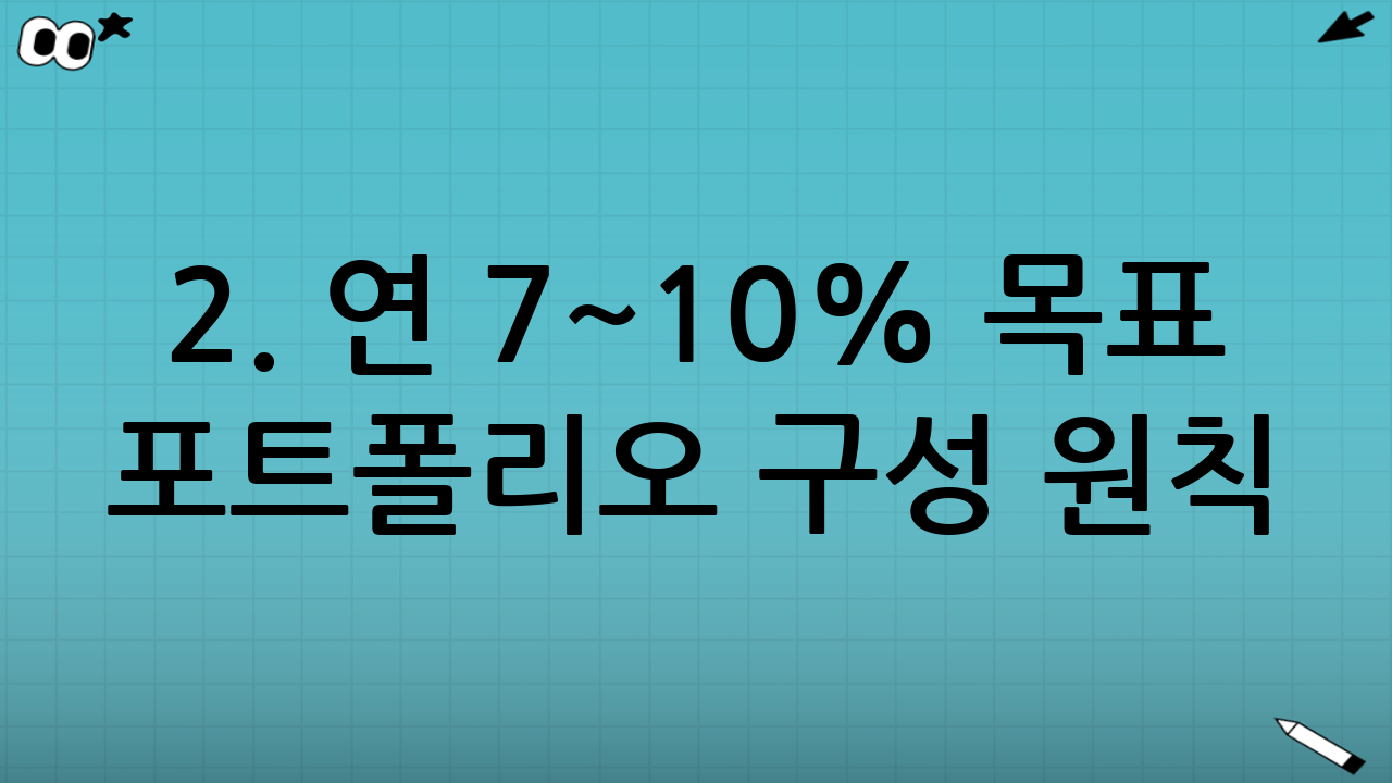 2. 연 7~10% 목표 포트폴리오 구성 원칙