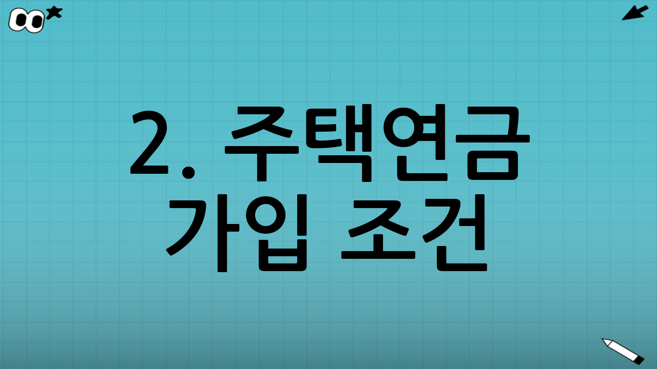 2. 주택연금 가입 조건 (핵심 3요소)