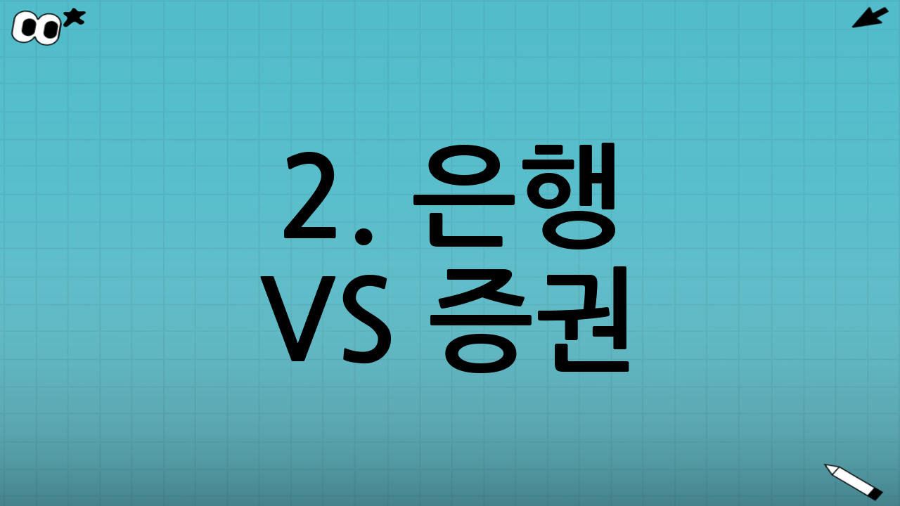 2. 은행 vs 증권 vs 보험: 업권별 수수료 및 특징 비교