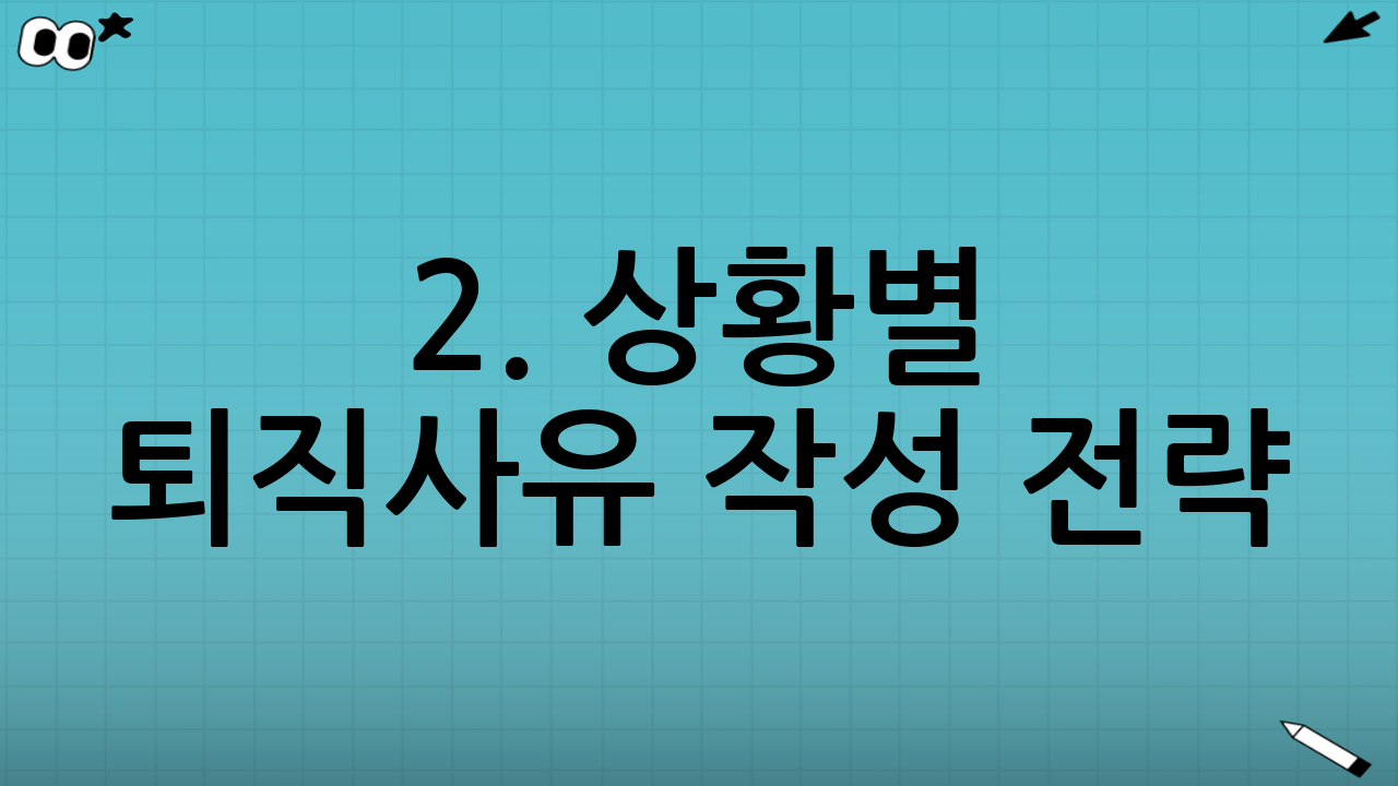 2. 상황별 퇴직사유 작성 전략