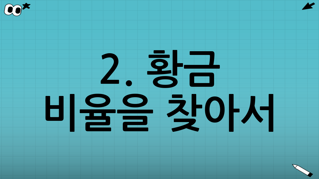 2. 황금 비율을 찾아서: 자산 배분 재설계