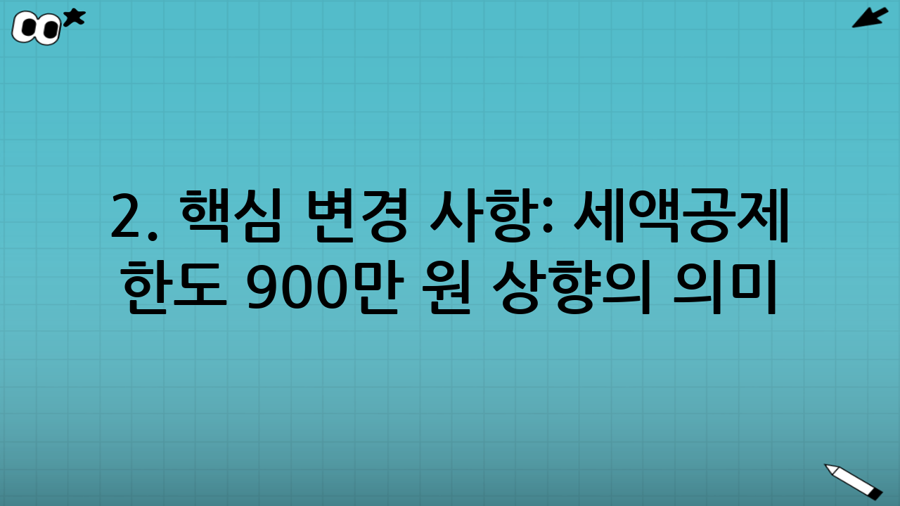 2. 핵심 변경 사항: 세액공제 한도 900만 원 상향의 의미