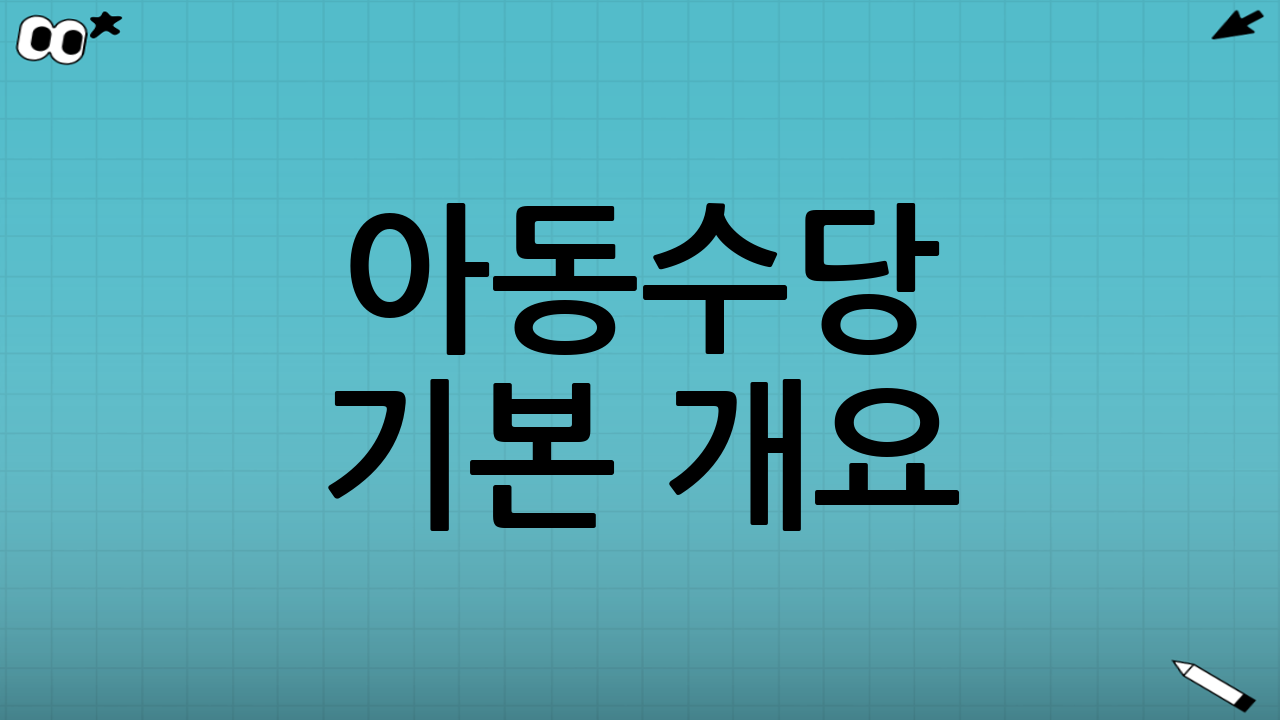 아동수당 기본 개요(신청 전 꼭 확인)