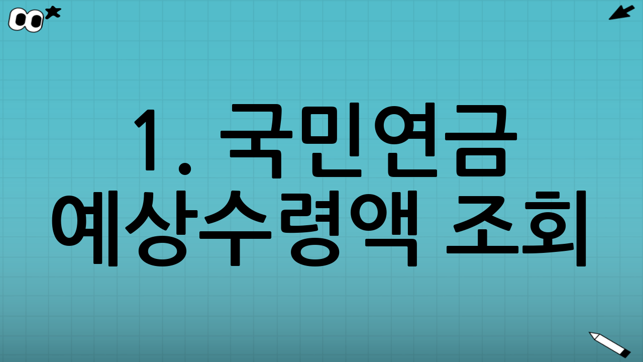 1. 국민연금 예상수령액 조회: 3분이면 충분합니다