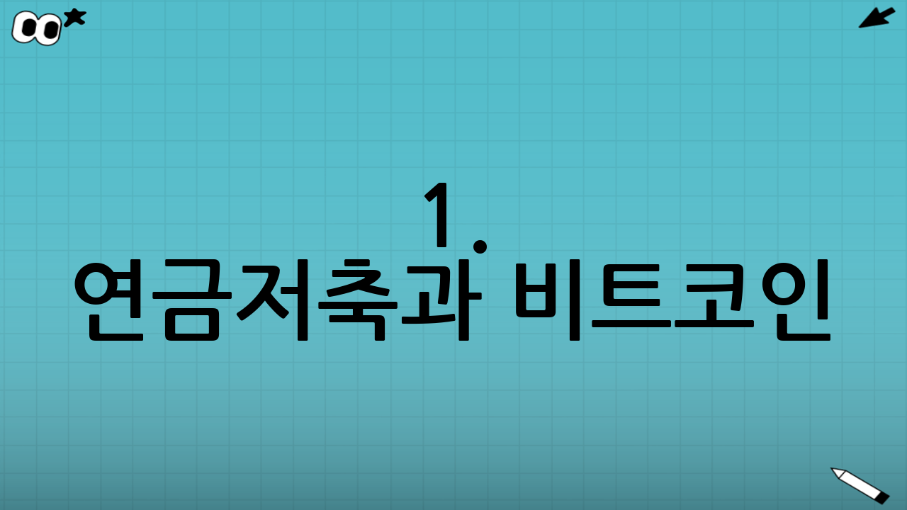 1. 연금저축과 비트코인: 현실적인 제약과 대안