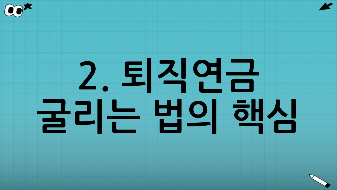 2. 퇴직연금 굴리는 법의 핵심: 세금 이연 효과 누리기