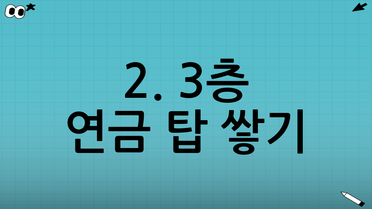 2. 3층 연금 탑 쌓기: 안정적인 현금 흐름의 구조