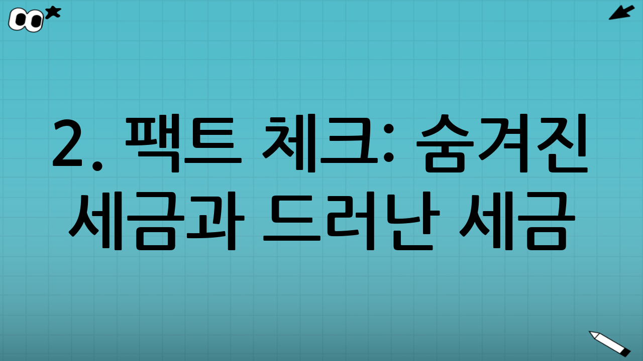 2. 팩트 체크: 숨겨진 세금과 드러난 세금