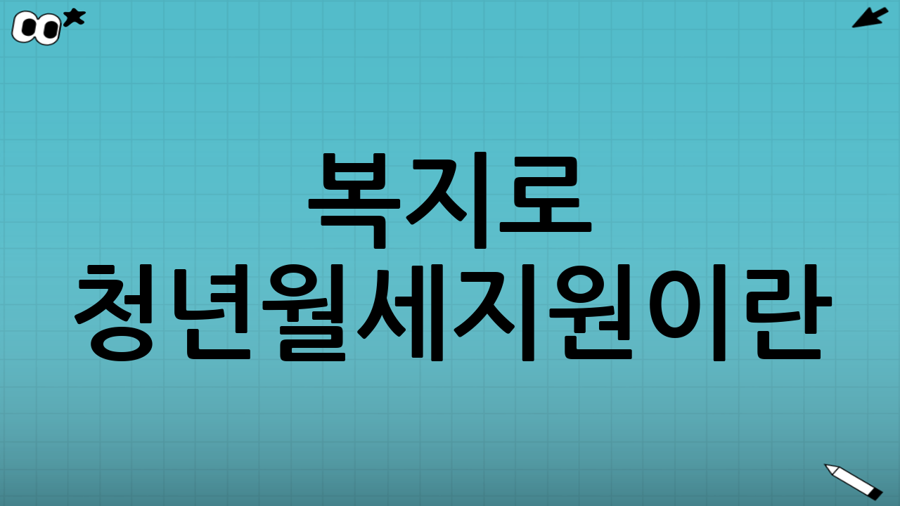 복지로 청년월세지원이란?