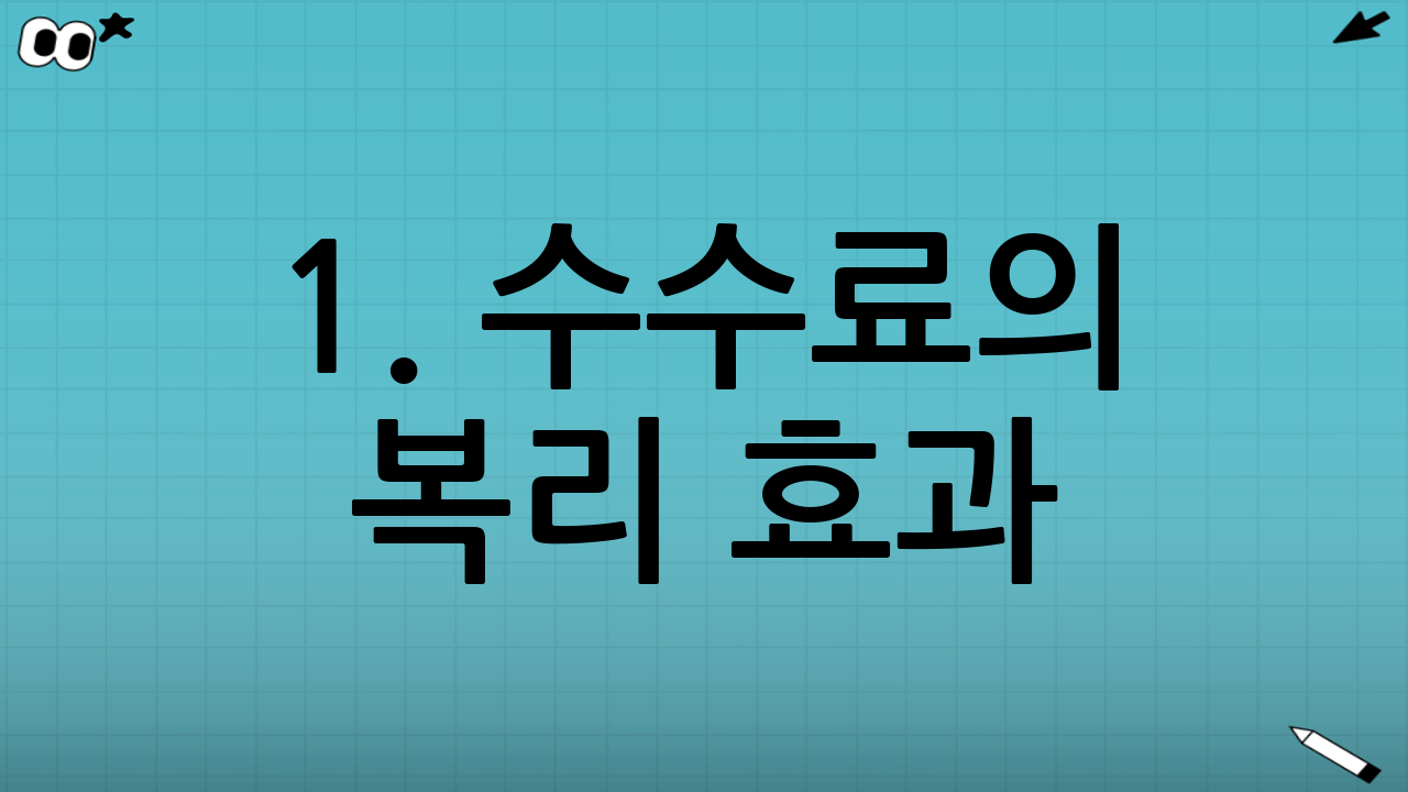 1. 수수료의 복리 효과: 1%의 무서움