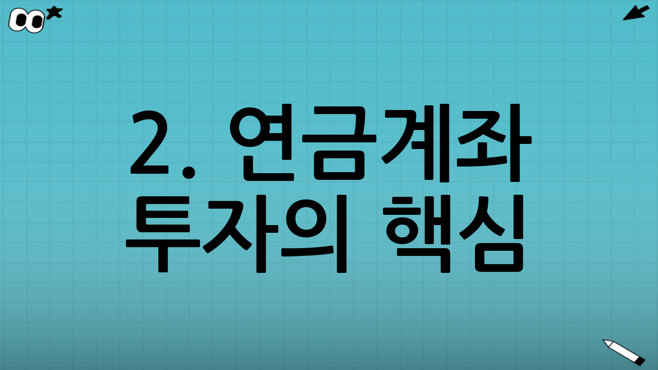 2. 연금계좌 투자의 핵심: 세금 혜택 상세 분석