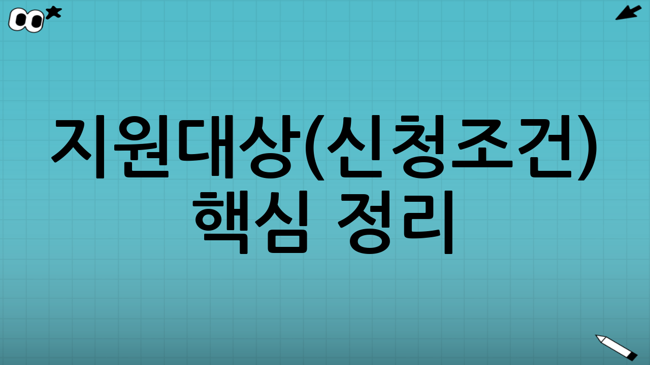 지원대상(신청조건) 핵심 정리