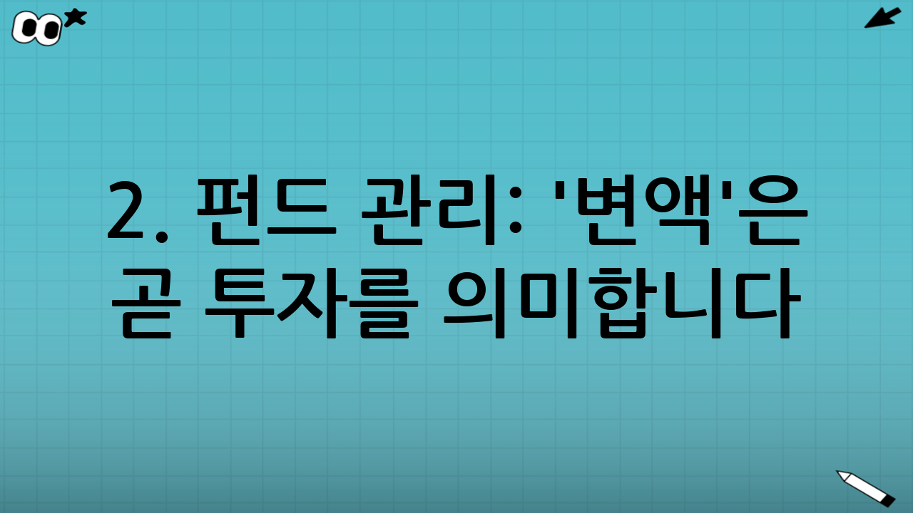 2. 펀드 관리: '변액'은 곧 투자를 의미합니다