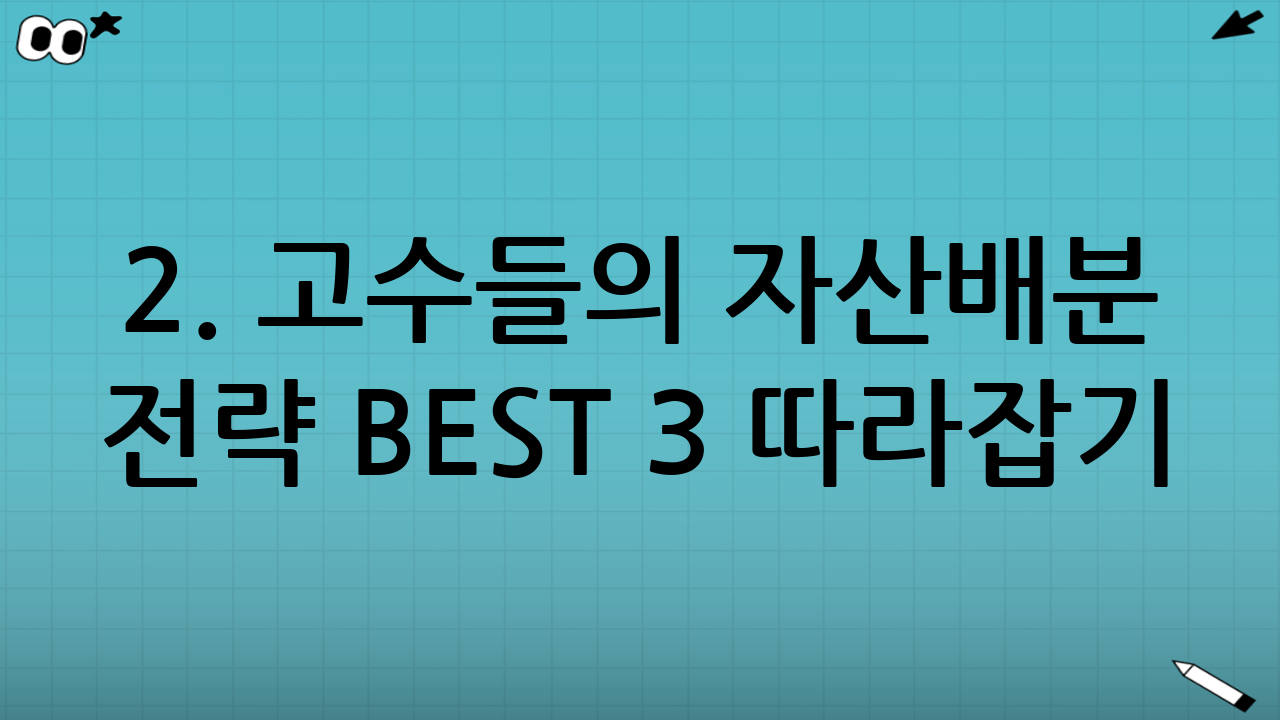 2. 고수들의 자산배분 전략 BEST 3 따라잡기