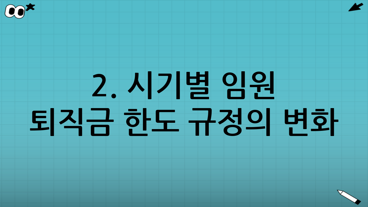 2. 시기별 임원 퇴직금 한도 규정의 변화