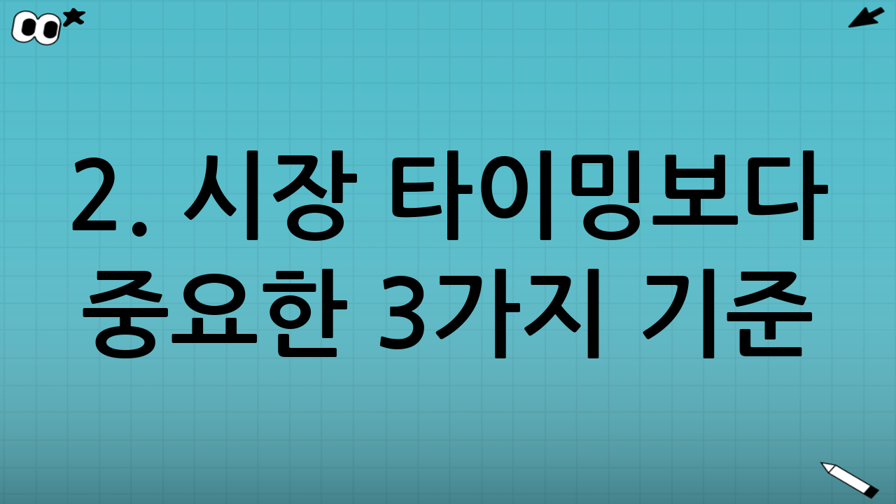 2. 시장 타이밍보다 중요한 3가지 기준