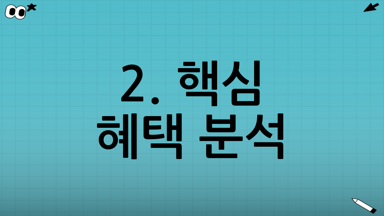 2. 핵심 혜택 분석: 세액공제 한도가 늘어납니다!