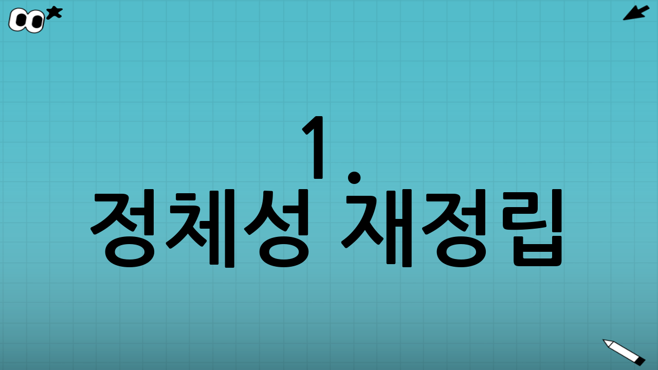 1. 정체성 재정립: 명함 없는 나를 마주하기